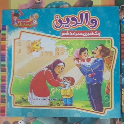 کتاب رنگ آمیزی همراه شعر / والدین / خشتی