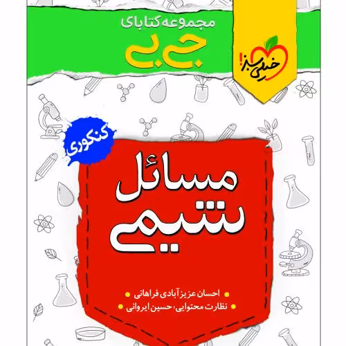 کتاب جی بی مسائل شیمی اثر احسان عزیزآبادی فراهانی انتشارات خیلی سبز