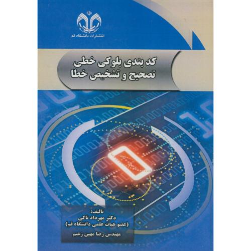 کتاب کدبندی بلوکی خطی تصحیح و تشخیص خطا