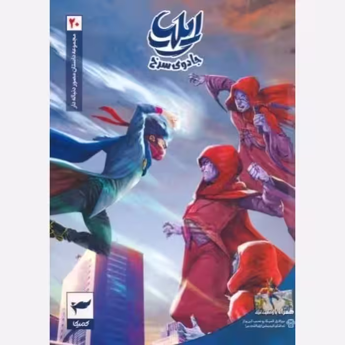 کتاب ایلیا 20 جادوی سرخ