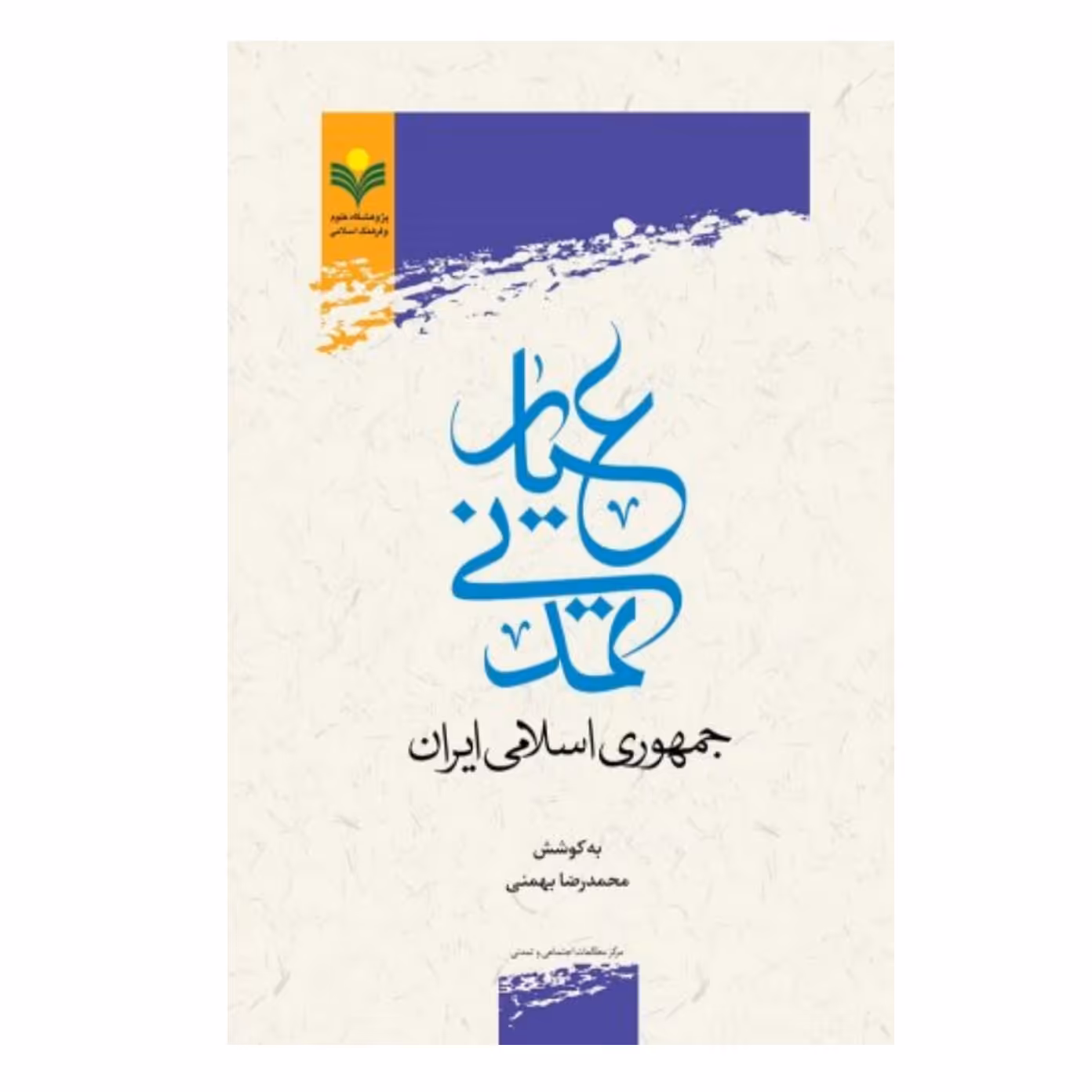 کتاب عیار مدنی جمهوری اسلامی ایران -محمدرضا بهمنی - پژوهشگاه علوم و فرهنگ اسلامی