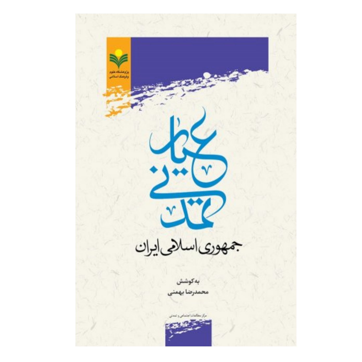 کتاب عیار مدنی جمهوری اسلامی ایران -محمدرضا بهمنی - پژوهشگاه علوم و فرهنگ اسلامی