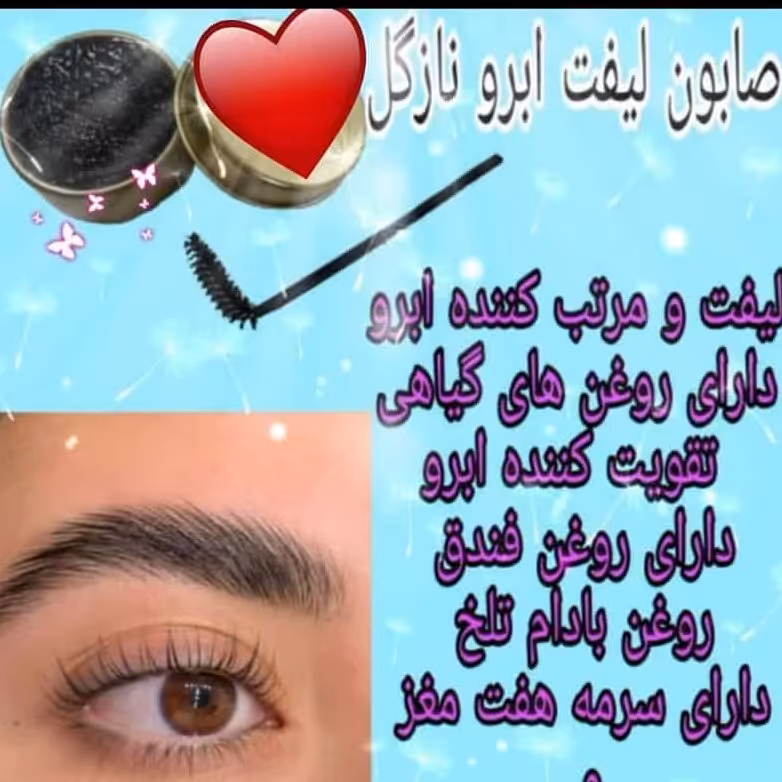 صابون لیفت ابرو،وزن حدود25گرم بیرنگ وهمچنین دارای روغن های گیاهی است