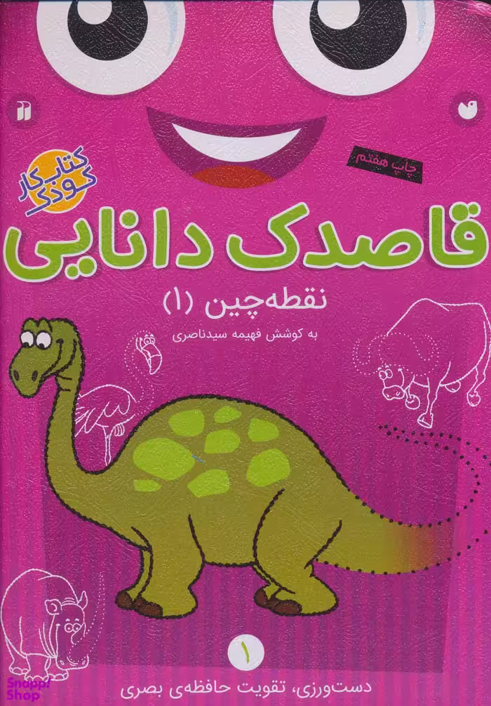 کتاب قاصدک دانایی 1 (نقطه چین 1) اثر فهیمه سید ناصری انتشارات ذکر