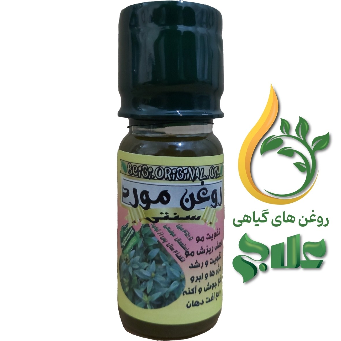 روغن مورد 45 میل علاج (کیفیت عالی و تضمینی)