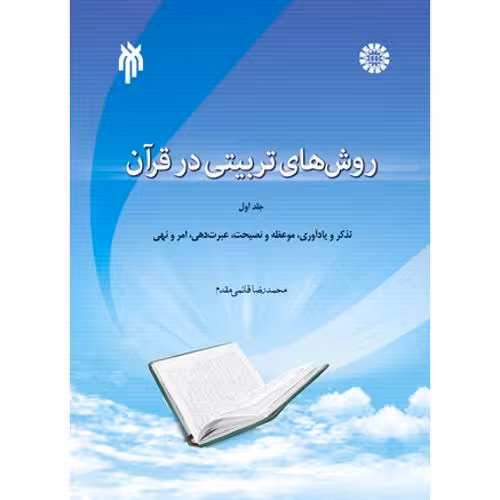 روش های تربیتی در قرآن ج اول