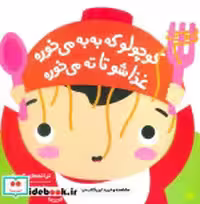 خرید کتاب کوچولو که به به می خوره غذاشو تا ته می خوره | ایده بوک