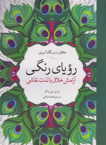 کتاب رنگ آمیزی بزرگسالان رویا ‌رنگی