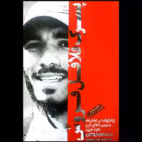 کتاب پسرک فلافل فروش زندگینامه  مدافع حرم طلبه شهید محمدهادی ذوالفقاری