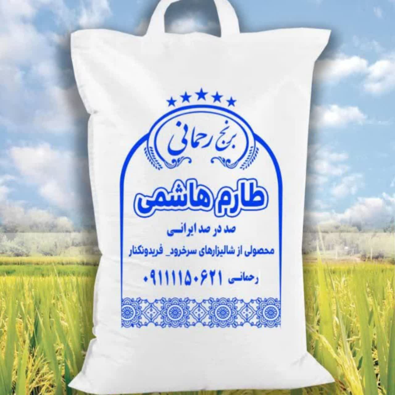 برنج طارم هاشمی امساله ( 5 کیلویی )درجه یک خوش عطرو پخت ( تضمین کیفیت )