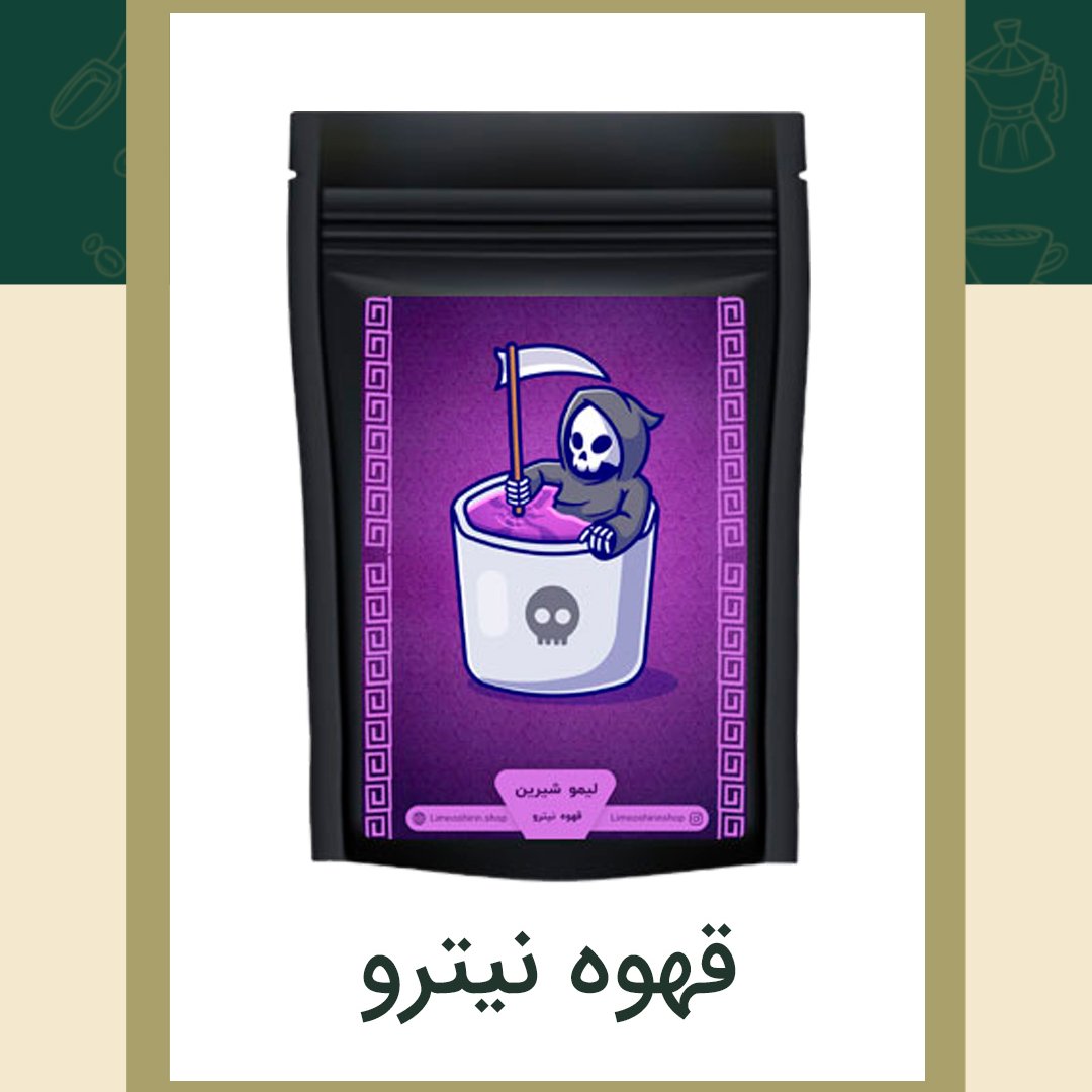 قهوه نیترو 500گرمی