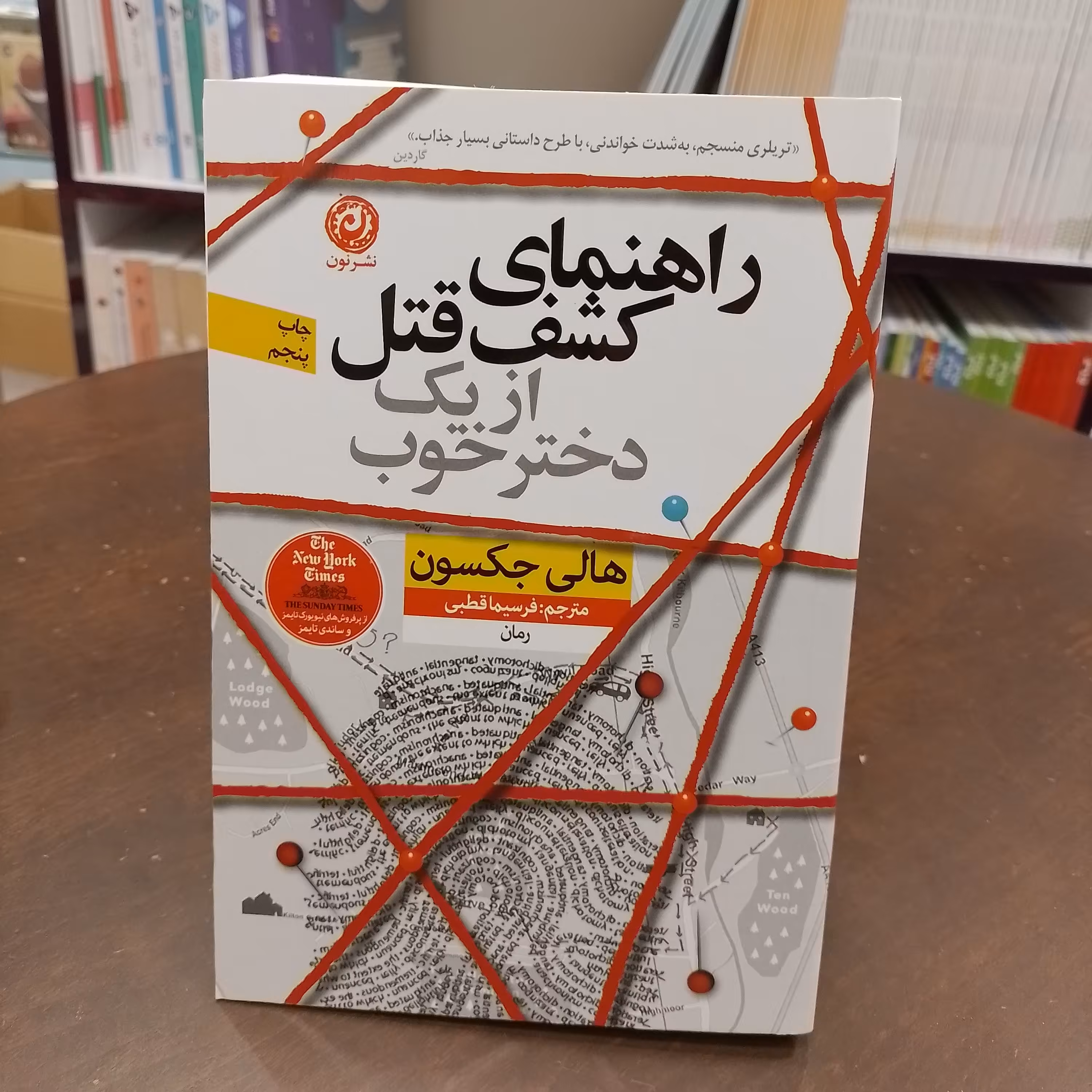 راهنمای کشف قتل از یک دختر خوب هالی جکسون