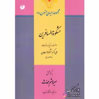 سفرنامه مشکوه المسافرین چاپ اصل با تخفیف ویژه (سفرنامه تبریز  عتبات)کتاب سفرنامه مشکوه المسافرین نشر سفیر اردهال 
