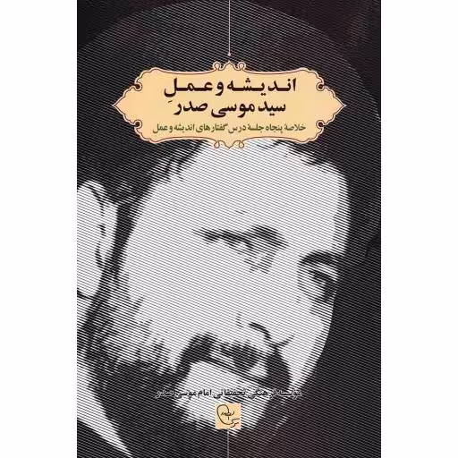 اندیشه و عمل سید موسی صدر - (خلاصه پنجاه جلسه درس گفتارهای اندیشه و عمل)