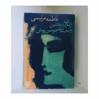 زنان پرده نشین و نخبگان جوشن پوش اثر فاطمه مرنیسی ترجمه ملیحه مغازه ای 