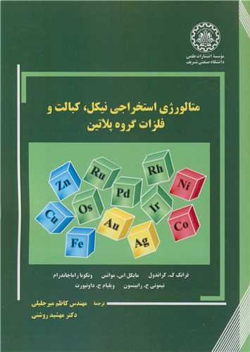 کتاب متالورژی استخراجی نیکل کبالت و فلزات گروه پلاتین