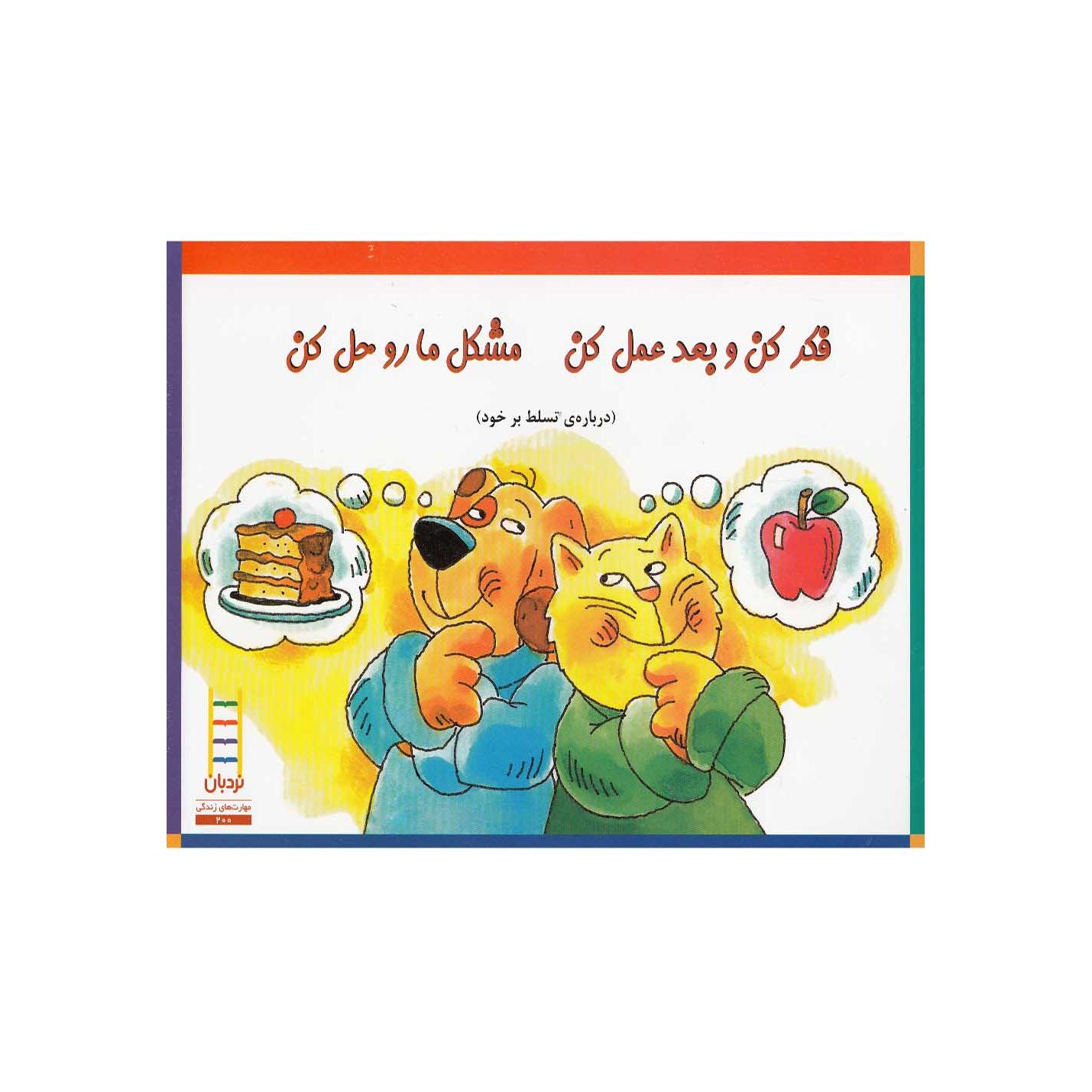فکر کن  و بعد عمل کن مشکل ما رو حل کن