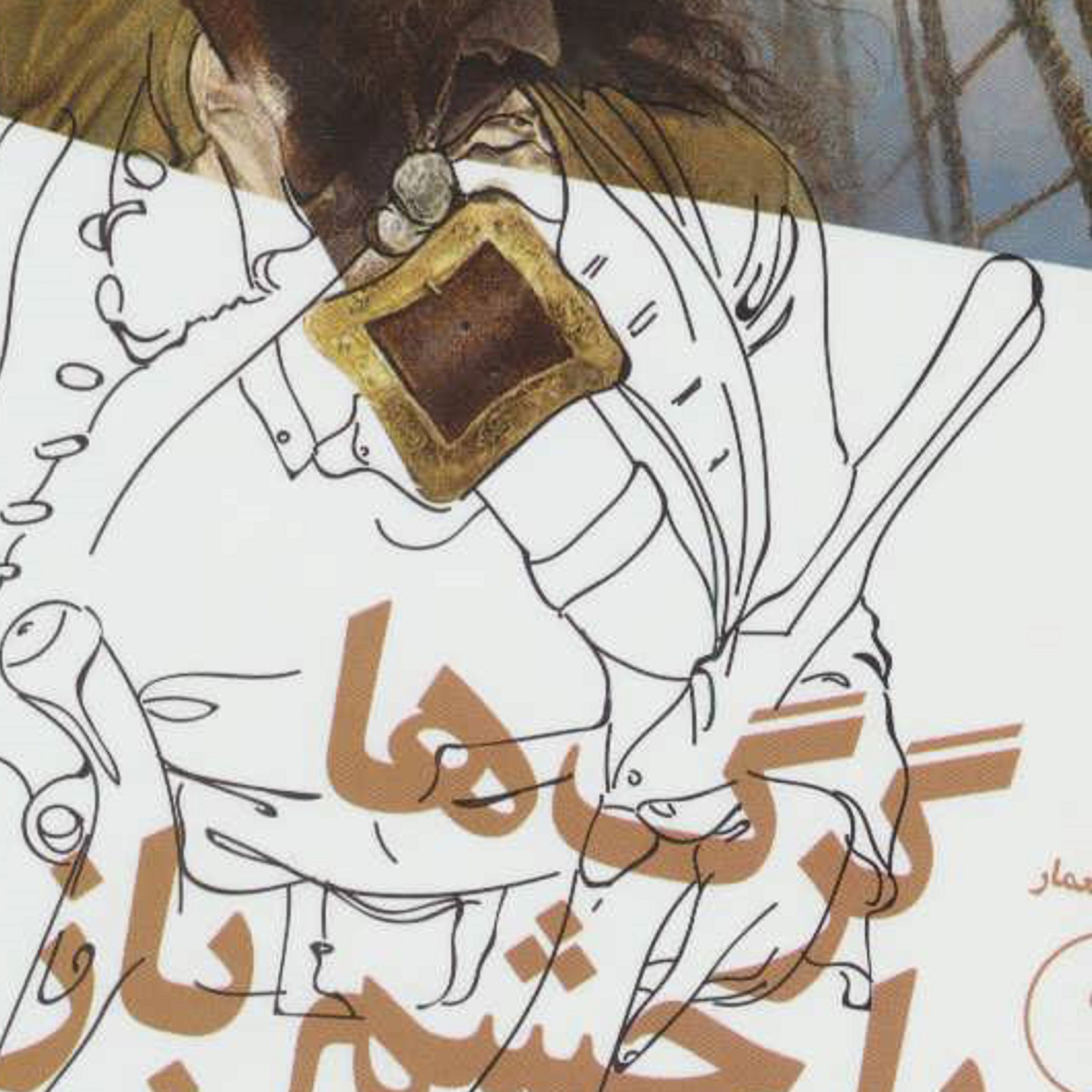  کتاب گرگ ها با چشم باز می خوابند ( سرگذشت استعمار ) چاپ سوم