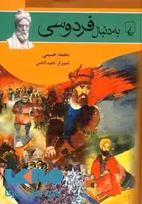 به دنبال فردوسی نشر ققنوس