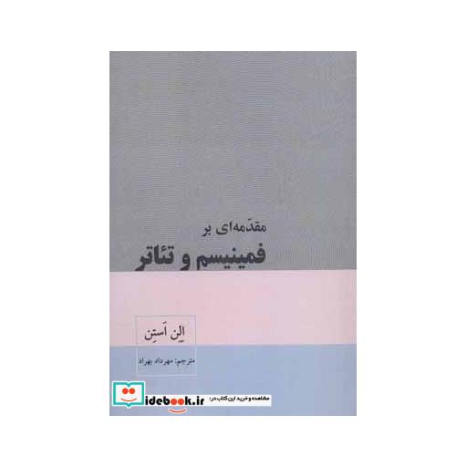 کتاب مقدمه ای بر فمینیسم و تئاتر (سینما و تئاتر471) اثر الن استن