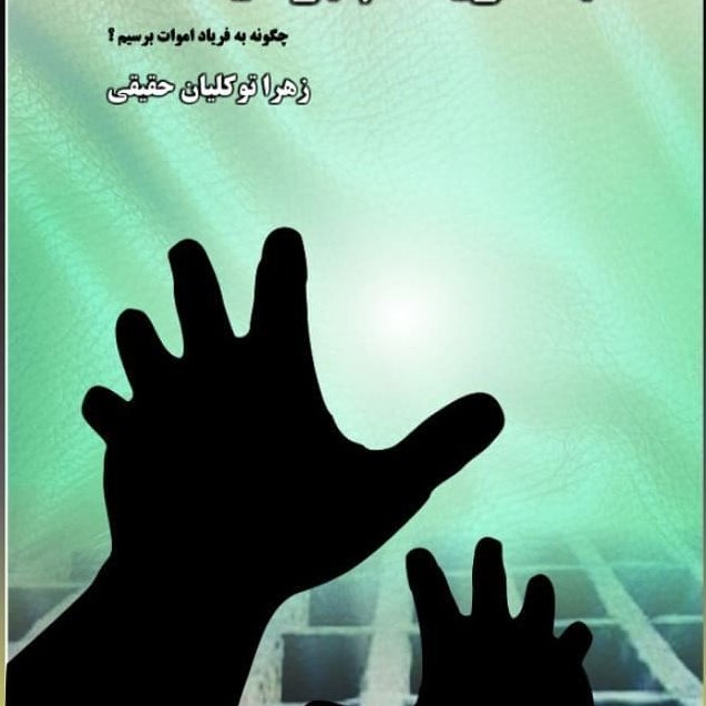 به فریادم برسید