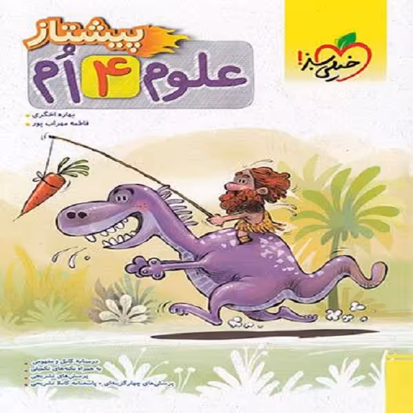 کتاب پیشتاز علوم چهارم اثر جمعی از نویسندگان انتشارات خیلی سبز