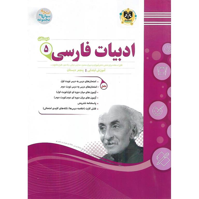 نمونه سوال ادبیات فارسی پنجم اسفندیار