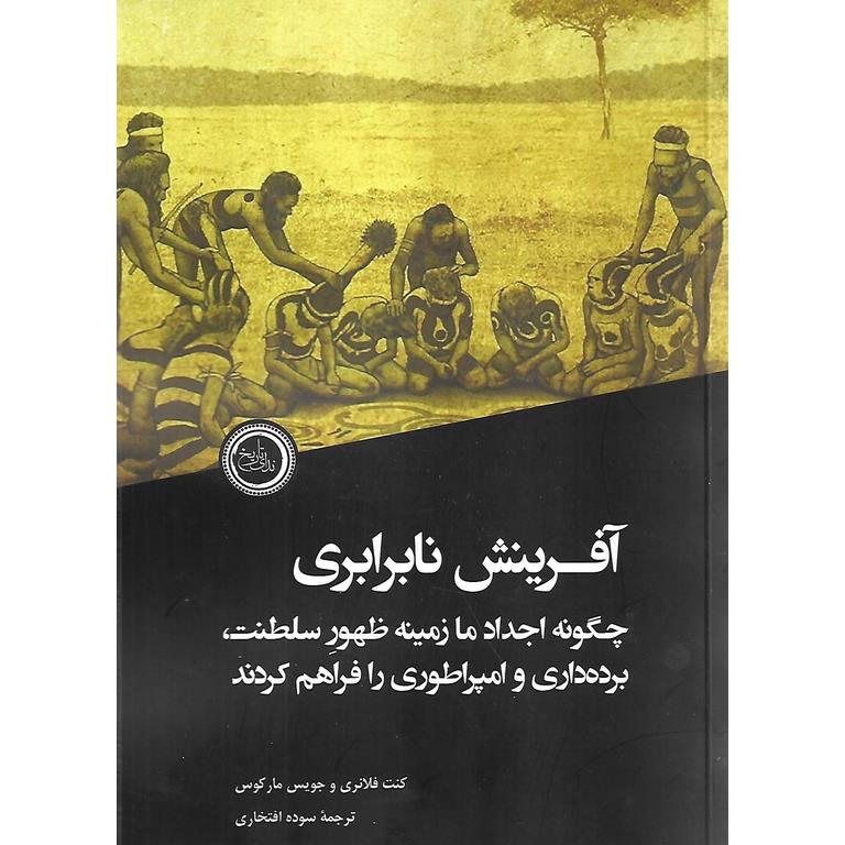 آفرینش نابرابری