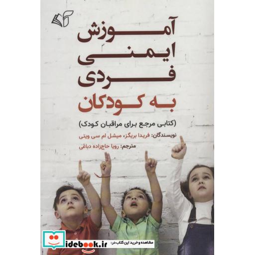 کتاب آموزش ایمنی فردی به کودکان (کتابی مرجع برای مراقبان کودک) اثر فریدا بریگز-میشل ام سی ویتی