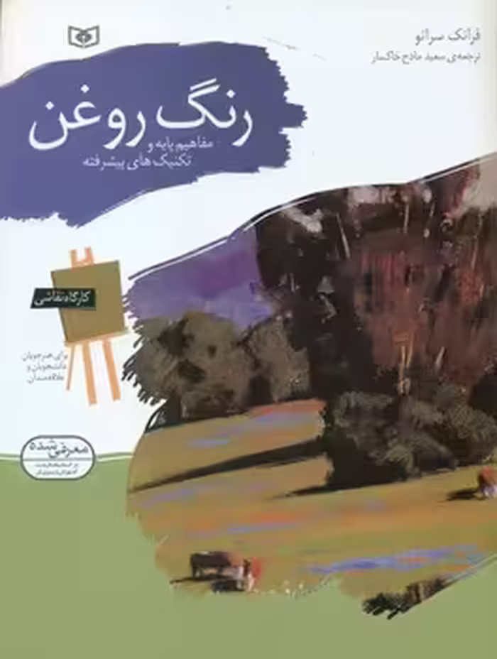 کتاب کارگاه نقاشی رنگ روغن مفاهیم پایه و تکنیک های پیشرفته نشر قدیانی
