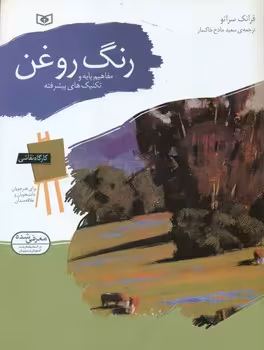 کتاب کارگاه نقاشی رنگ روغن مفاهیم پایه و تکنیک های پیشرفته نشر قدیانی