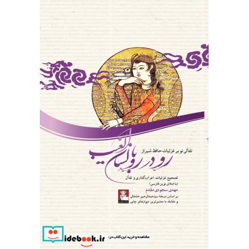 کتاب رو در رو با لسان الغیب