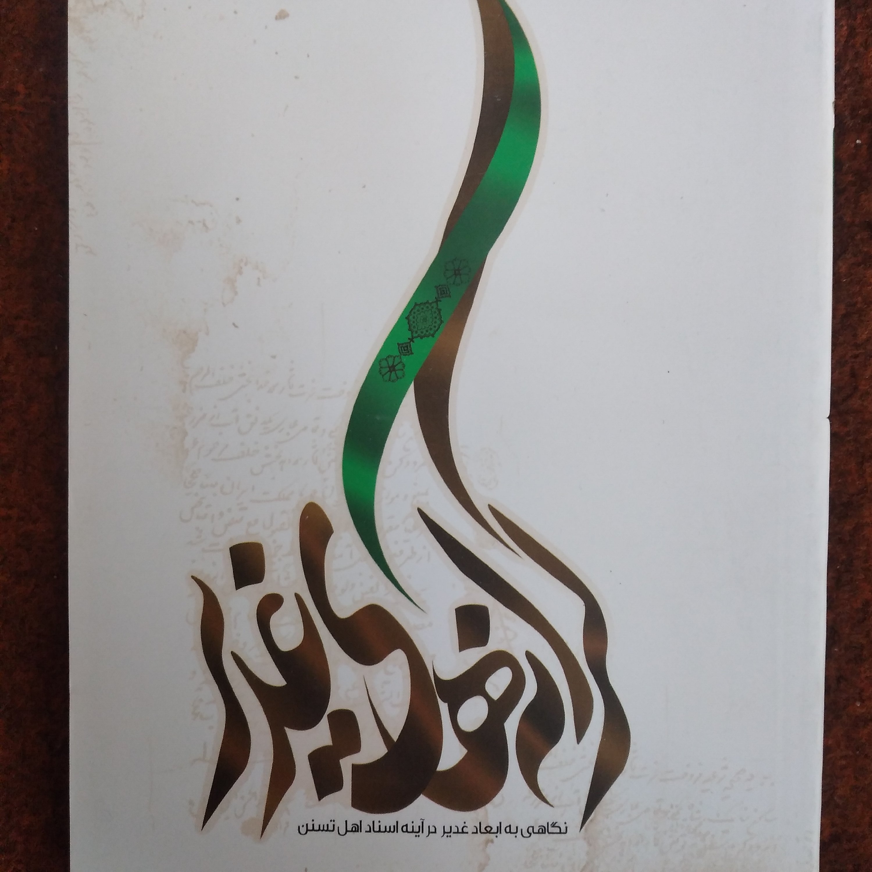 کتاب کرانه های غدیر نگاهی به ابعاد غدیر در آینه اسناد اهل تسنن