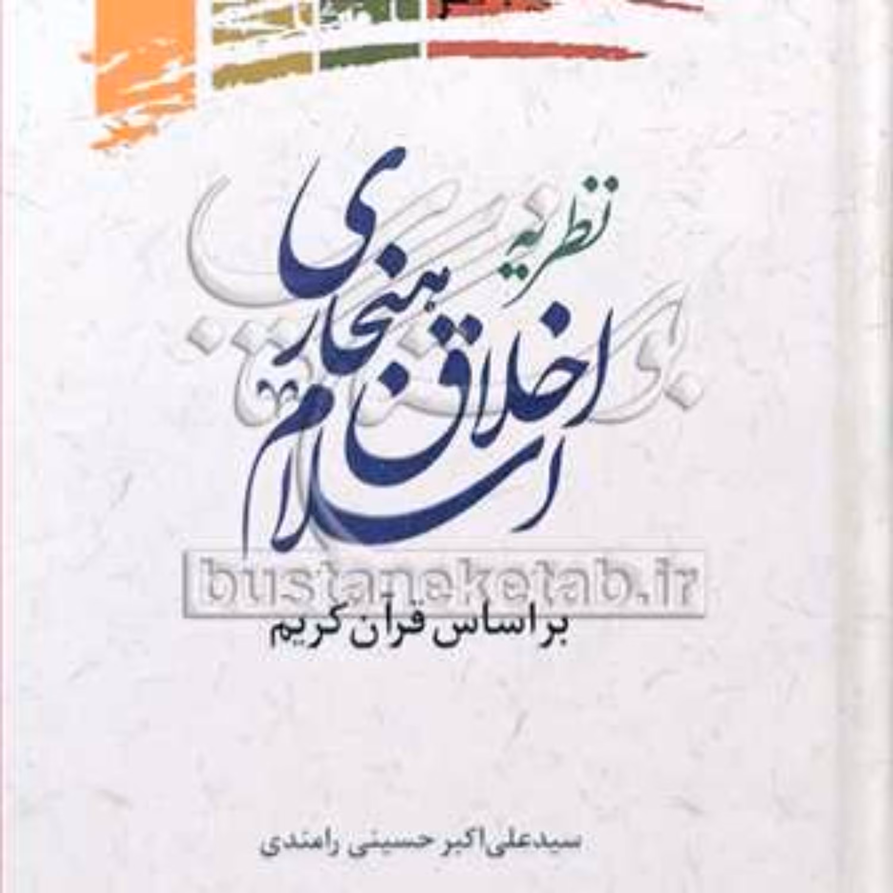 کتاب نظریه اخلاق هنجاری اسلام بر اساس قرآن کریم 