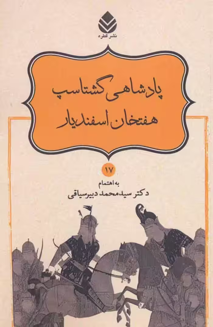 پادشاهی گشتاسب هفتخان اسفندیار (شاهنامه فردوسی17) نشر قطره