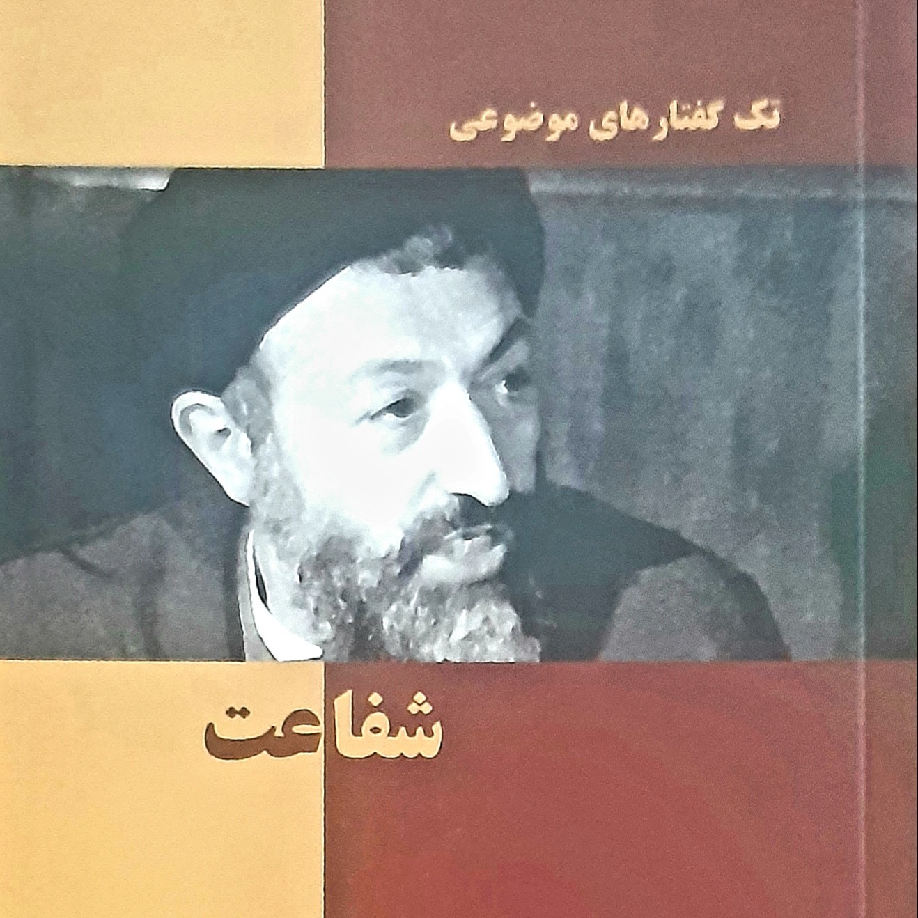 کتاب شفاعت تک گفتارهای موضوعی به قلم شهید آیت الله دکتر بهشتی