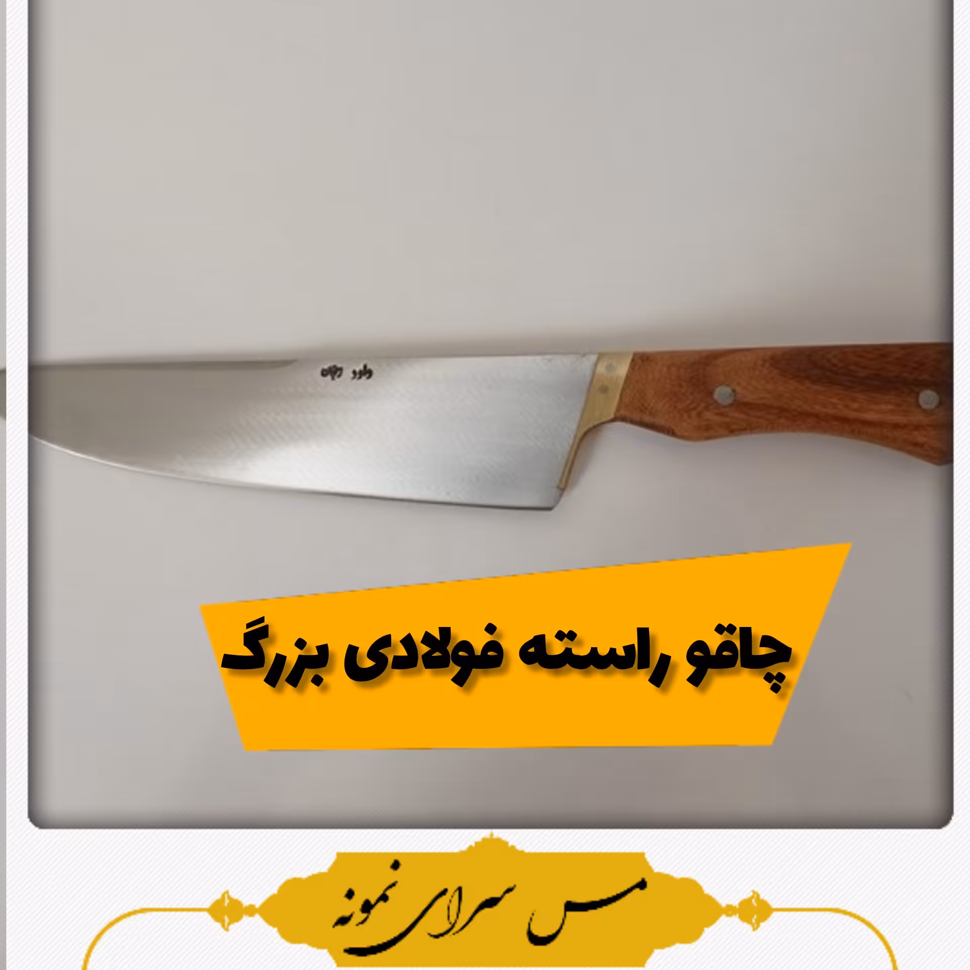 چاقوی فولادی بزرگ