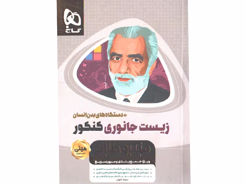 کتاب زیست جانوری کنکور  دستگاه های بدن انسان سری مینی میکرو طلایی چاپ99