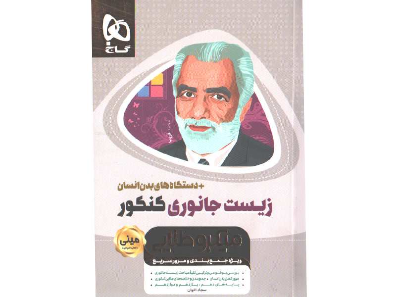 کتاب زیست جانوری کنکور دستگاه های بدن انسان سری مینی میکرو طلایی چاپ99