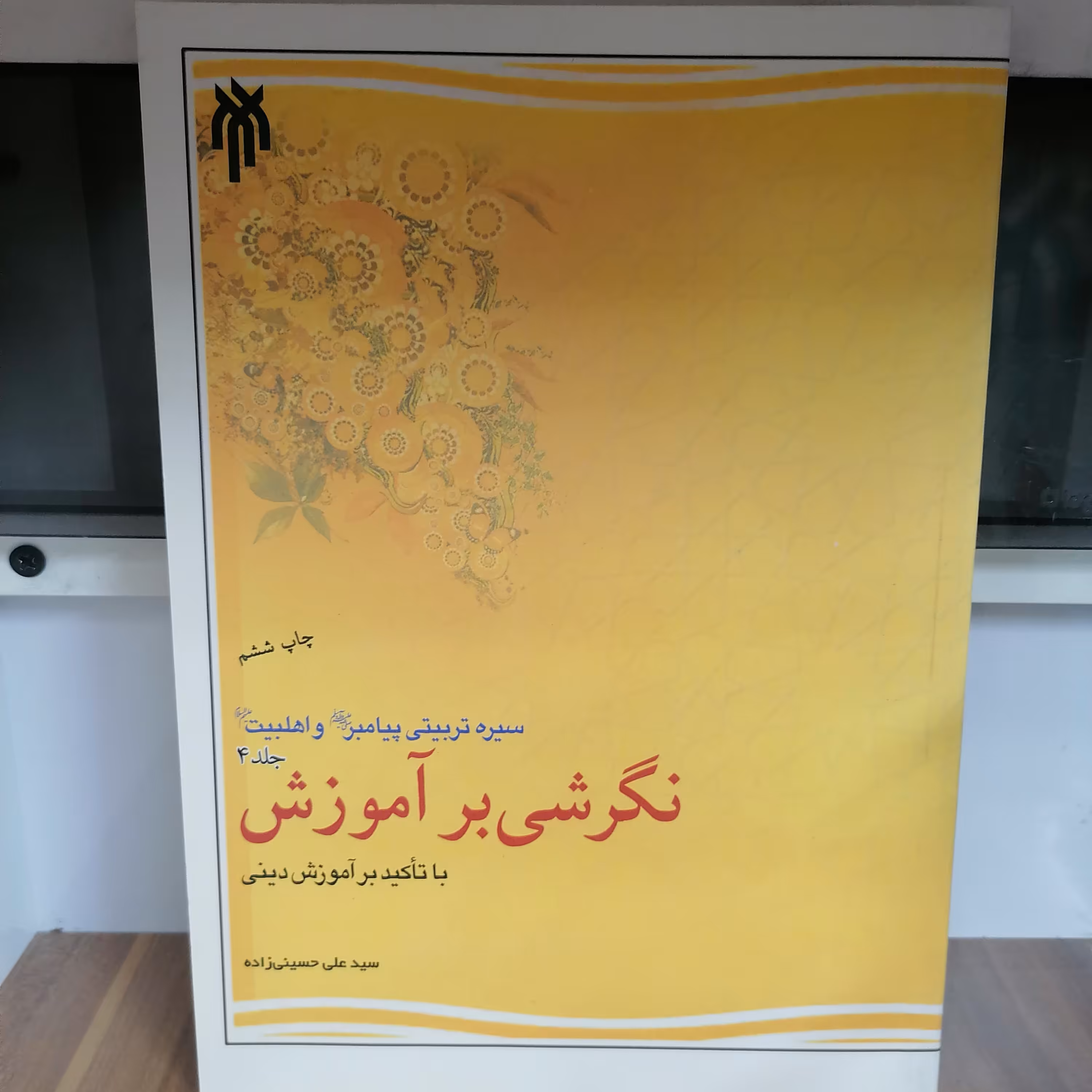 کتاب نگرشی بر آموزش با تأکید بر آموزش‌های دینی، جلد چهارم  سیره تربیتی پیامبر (ص) و اهل بیت (ع)