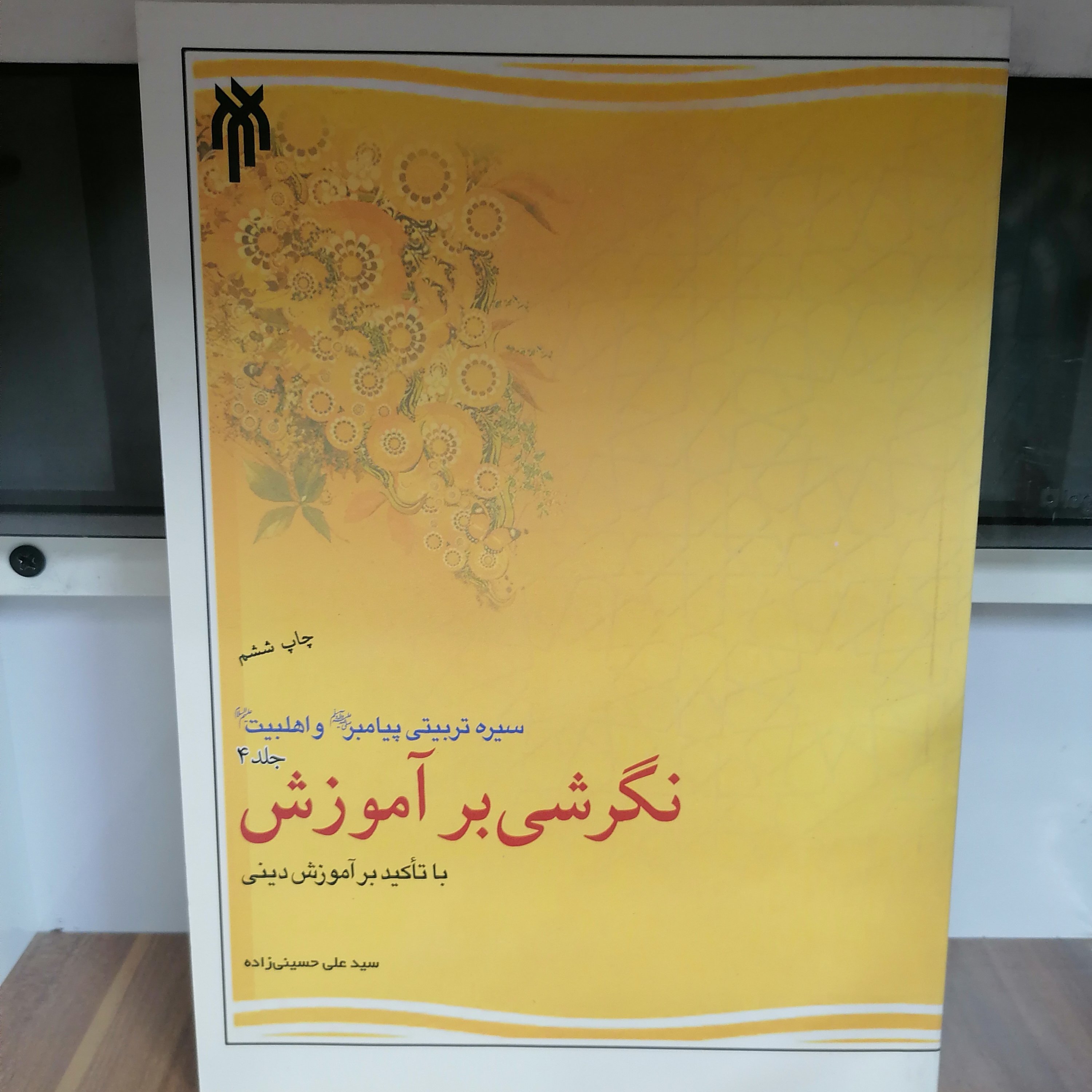 کتاب نگرشی بر آموزش با تأکید بر آموزشهای دینی، جلد چهارم سیره تربیتی پیامبر (ص) و اهل بیت (ع)