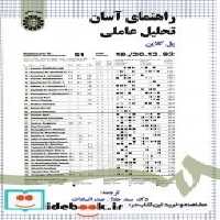 قیمت و خرید کتاب راهنمای آسان تحلیل عاملی نشر سمت | ایده بوک