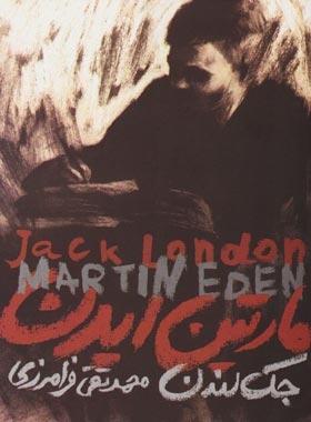 مارتین ایدن - اثر جک لندن - انتشارات دنیای نو - چی بخونم