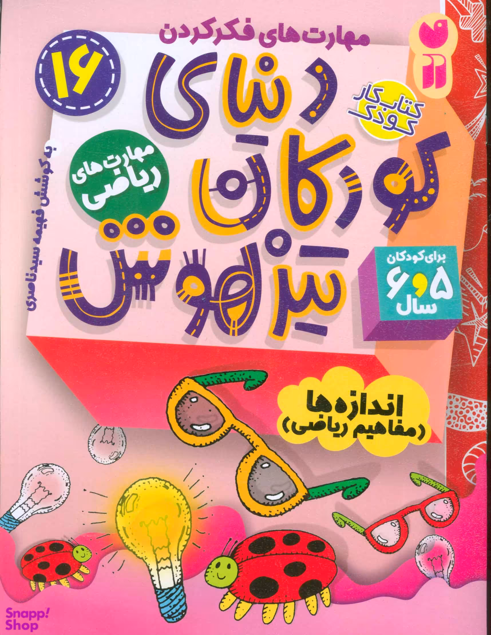کتاب دنیای کودکان تیزهوش 16 اثر فهیمه سیدناصری انتشارات ذکر