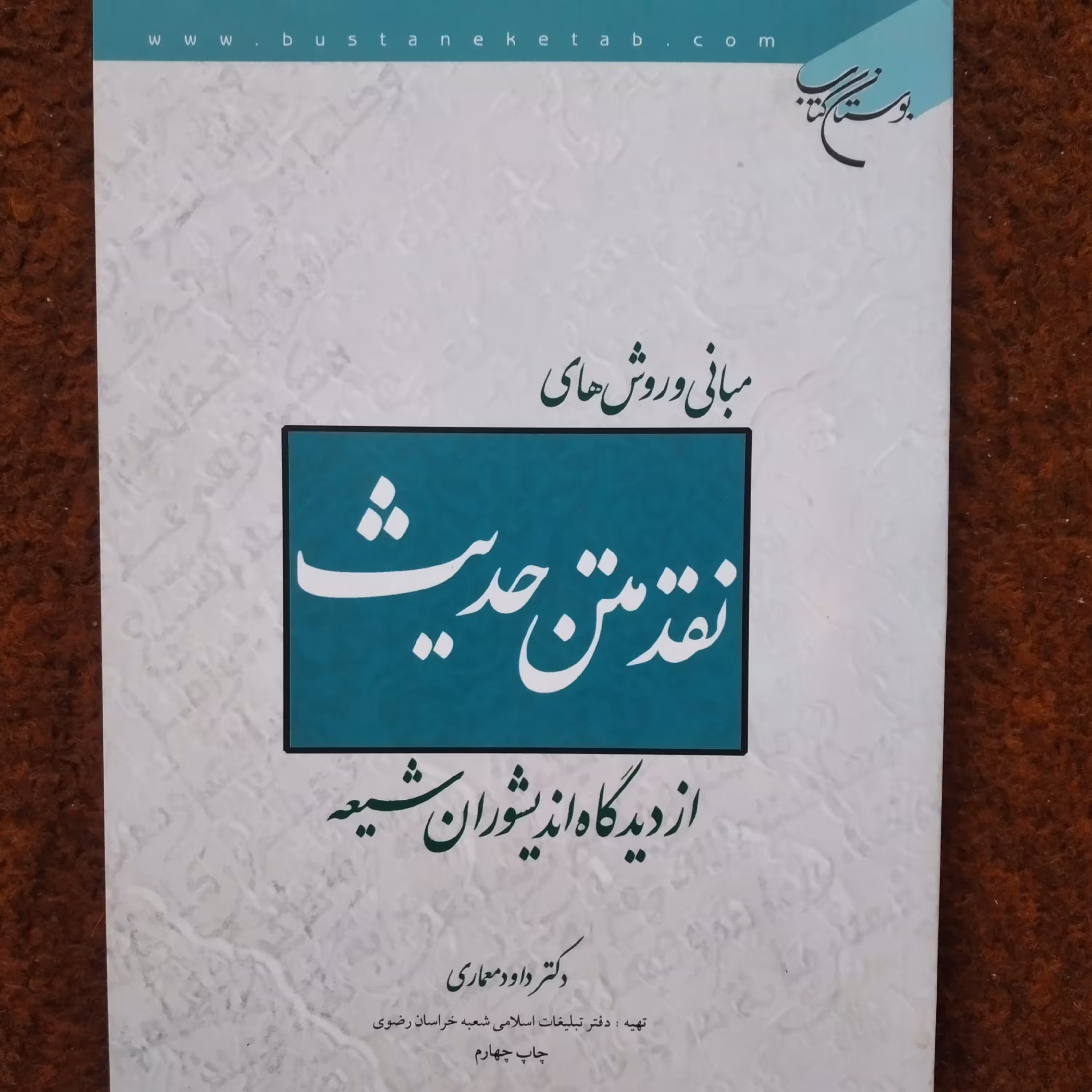 کتاب مبانی و روش های نقد متن حدیث از دیدگاه اندیشوران شیعه