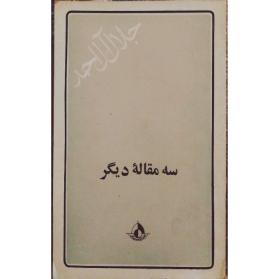سه مقاله دیگر