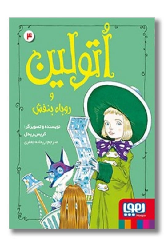 کتاب اتولین و روباه بنفش اتولین 4