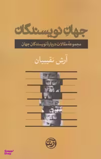 کتاب جهان نویسندگان مجموعه مقالات درباره نویسندگان جهان اثر آرش نقیبیان انتشارات آرش