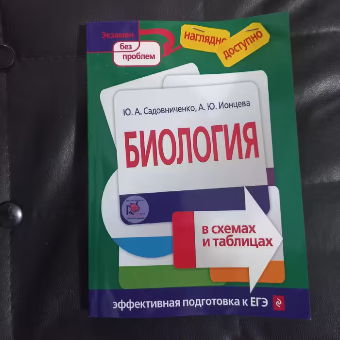 کتاب آموزشی زیست شناسی(بیولوژی)به زبان   روسی در نمودار و جدول 