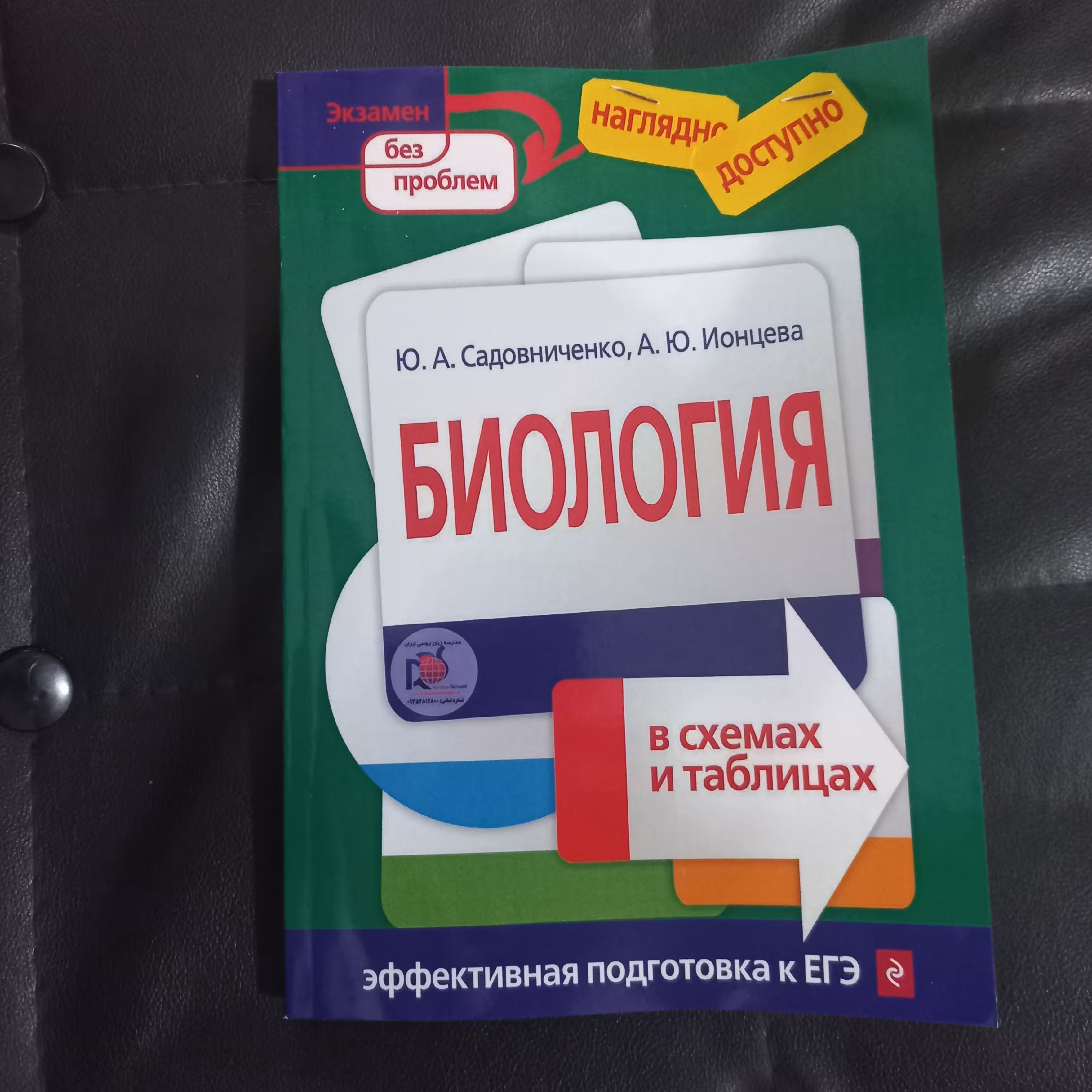 کتاب آموزشی زیست شناسی(بیولوژی)به زبان   روسی در نمودار و جدول 